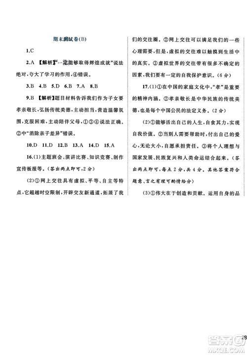 广西师范大学出版社2023年秋新课程学习与测评单元双测七年级道德与法治上册人教版A版答案