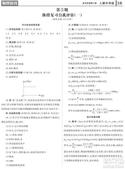 2023年秋学习方法报物理周刊九年级上册人教版中考专版第1期参考答案 2023年秋学习方法报物理周刊九年级上册人教版中考专版第1期参考答案