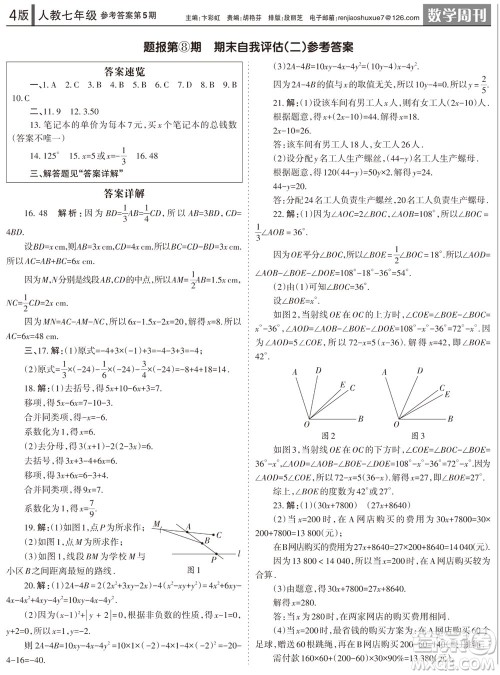 2023年秋学习方法报数学周刊七年级上册人教版第5期参考答案 2023年秋学习方法报数学周刊七年级上册人教版第5期参考答案