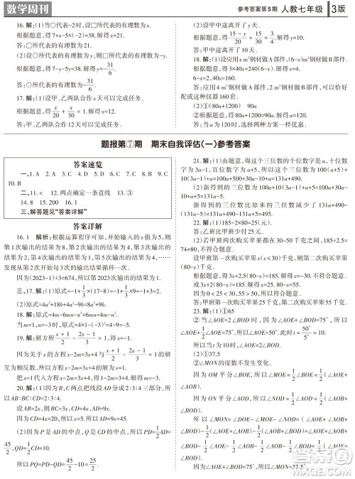 2023年秋学习方法报数学周刊七年级上册人教版第5期参考答案