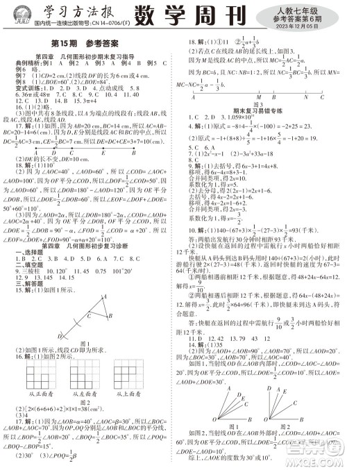 2023年秋学习方法报数学周刊七年级上册人教版第6期参考答案