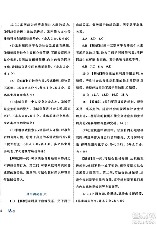 广西师范大学出版社2023年秋新课程学习与测评单元双测八年级道德与法治上册人教版A版答案