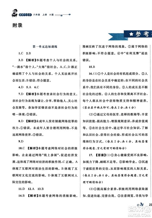 广西师范大学出版社2023年秋新课程学习与测评单元双测八年级道德与法治上册人教版A版答案