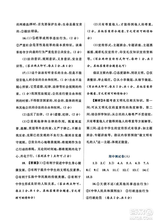 广西师范大学出版社2023年秋新课程学习与测评单元双测八年级道德与法治上册人教版A版答案
