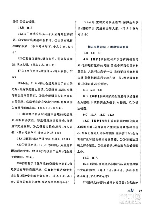 广西师范大学出版社2023年秋新课程学习与测评单元双测八年级道德与法治上册人教版A版答案