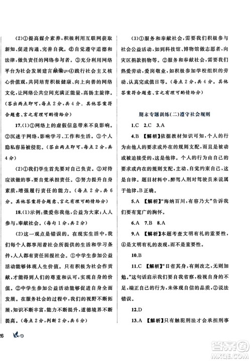 广西师范大学出版社2023年秋新课程学习与测评单元双测八年级道德与法治上册人教版A版答案