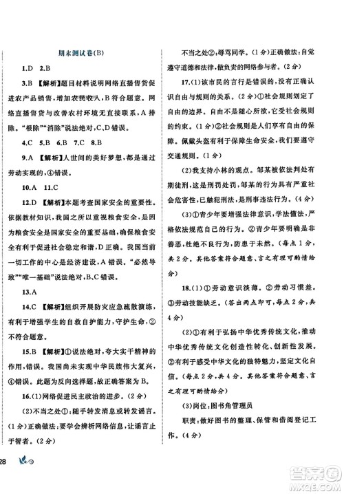 广西师范大学出版社2023年秋新课程学习与测评单元双测八年级道德与法治上册人教版A版答案