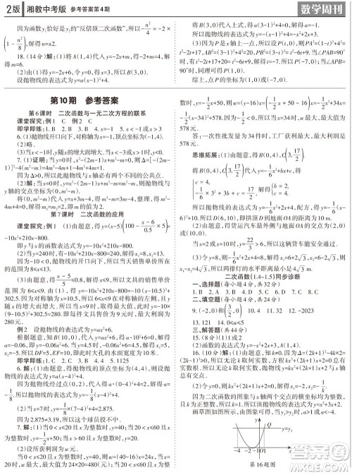 2023年秋学习方法报数学周刊九年级上册湘教版中考专版第4期参考答案