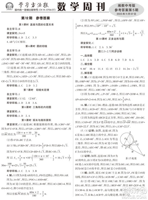 2023年秋学习方法报数学周刊九年级上册湘教版中考专版第5期参考答案