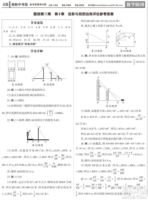 2023年秋学习方法报数学周刊九年级上册湘教版中考专版第5期参考答案 2023年秋学习方法报数学周刊九年级上册湘教版中考专版第5期参考答案