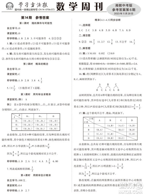 2023年秋学习方法报数学周刊九年级上册湘教版中考专版第6期参考答案