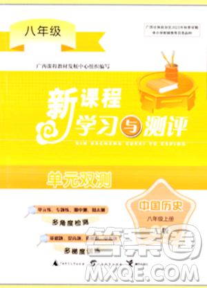 广西师范大学出版社2023年秋新课程学习与测评单元双测八年级中国历史上册人教版A版答案