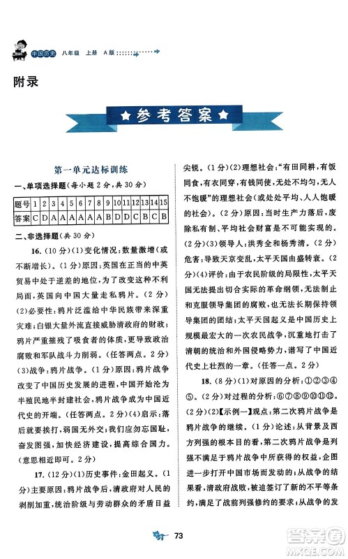 广西师范大学出版社2023年秋新课程学习与测评单元双测八年级中国历史上册人教版A版答案