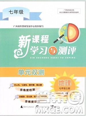 广西师范大学出版社2023年秋新课程学习与测评单元双测七年级地理上册人教版A版答案 广西师范大学出版社2023年秋新课程学习与测评单元双测七年级地理上册人教版A版答案