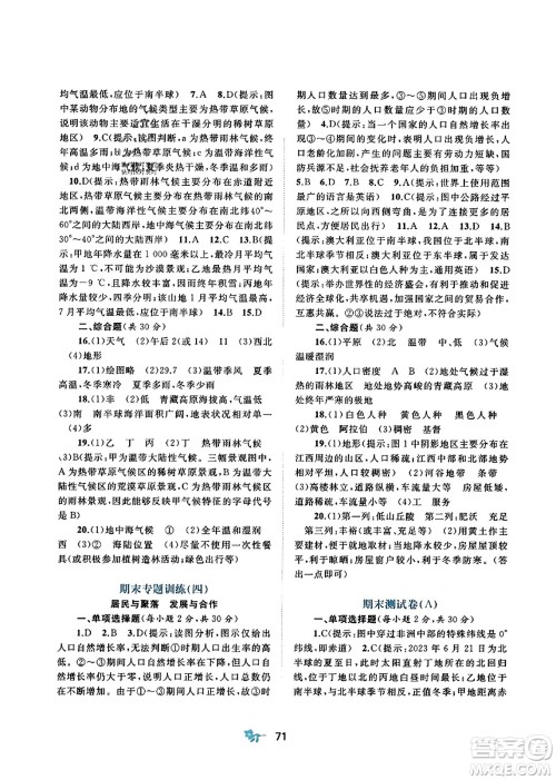 广西师范大学出版社2023年秋新课程学习与测评单元双测七年级地理上册人教版A版答案 广西师范大学出版社2023年秋新课程学习与测评单元双测七年级地理上册人教版A版答案