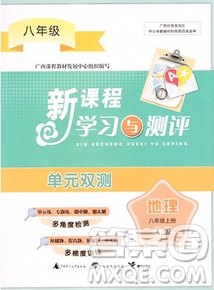 广西师范大学出版社2023年秋新课程学习与测评单元双测八年级地理上册人教版A版答案 广西师范大学出版社2023年秋新课程学习与测评单元双测八年级地理上册人教版A版答案