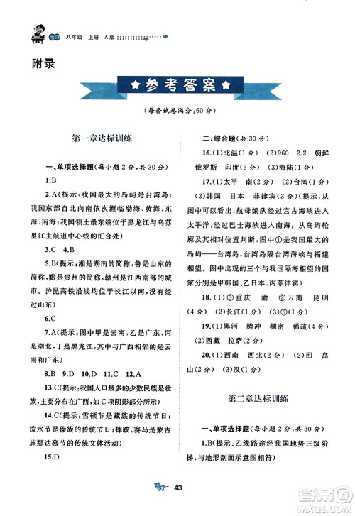 广西师范大学出版社2023年秋新课程学习与测评单元双测八年级地理上册人教版A版答案 广西师范大学出版社2023年秋新课程学习与测评单元双测八年级地理上册人教版A版答案