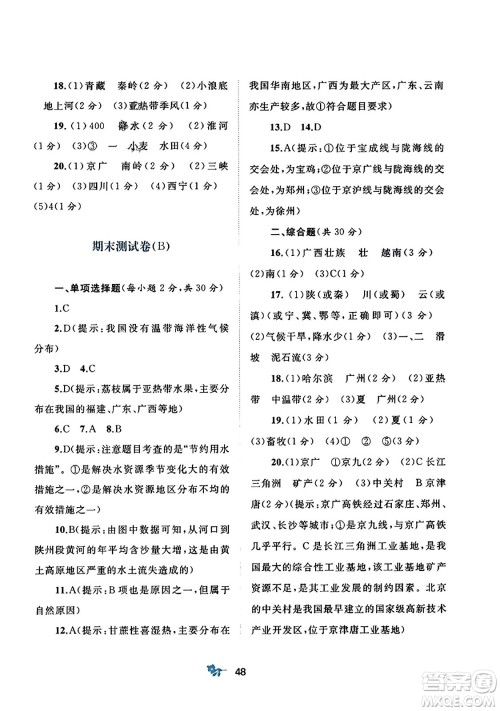 广西师范大学出版社2023年秋新课程学习与测评单元双测八年级地理上册人教版A版答案 广西师范大学出版社2023年秋新课程学习与测评单元双测八年级地理上册人教版A版答案