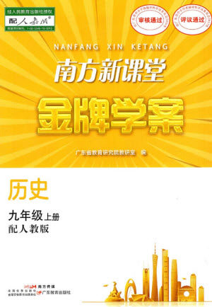 广东教育出版社2023年秋南方新课堂金牌学案九年级历史上册人教版参考答案