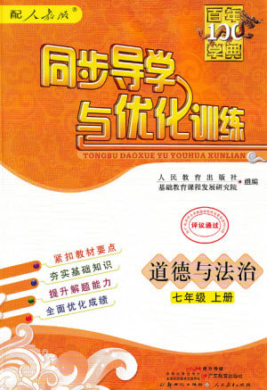 广东教育出版社2023年秋同步导学与优化训练七年级道德与法治上册人教版参考答案