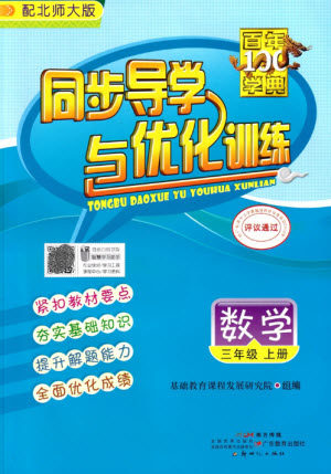 广东教育出版社2023年秋同步导学与优化训练三年级数学上册北师大版参考答案