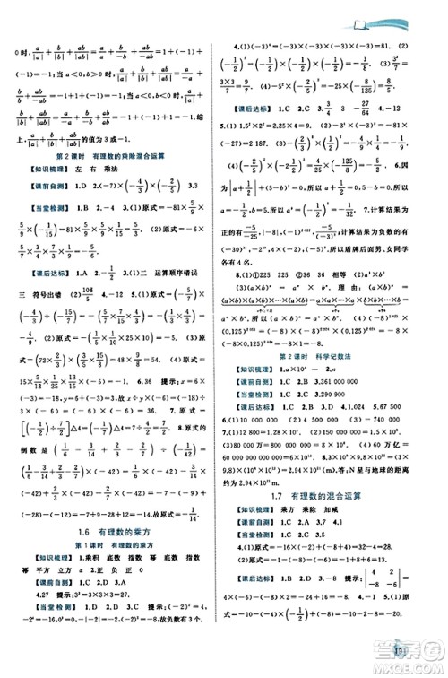 广西教育出版社2023年秋新课程学习与测评同步学习七年级数学上册湘教版答案