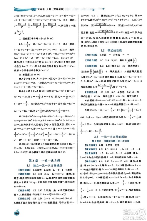 广西教育出版社2023年秋新课程学习与测评同步学习七年级数学上册湘教版答案