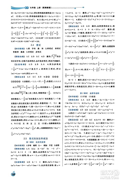 广西教育出版社2023年秋新课程学习与测评同步学习七年级数学上册湘教版答案