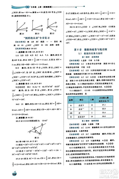 广西教育出版社2023年秋新课程学习与测评同步学习七年级数学上册湘教版答案