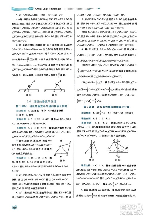 广西教育出版社2023年秋新课程学习与测评同步学习八年级数学上册湘教版答案