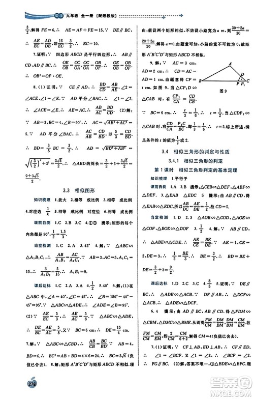 广西教育出版社2023年秋新课程学习与测评同步学习九年级数学全一册湘教版答案