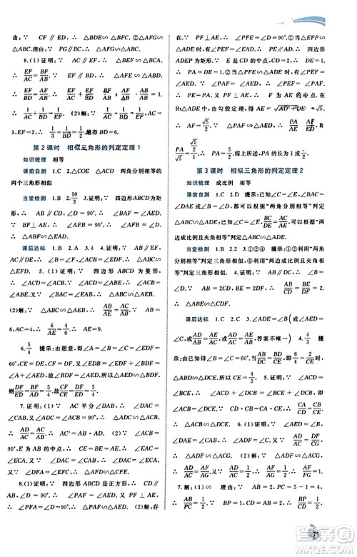 广西教育出版社2023年秋新课程学习与测评同步学习九年级数学全一册湘教版答案