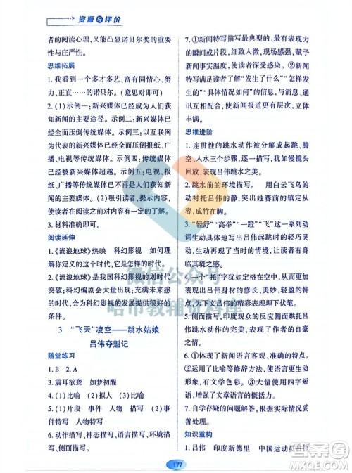 黑龙江教育出版社2023年秋资源与评价八年级语文上册人教版参考答案