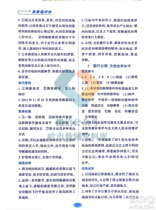 黑龙江教育出版社2023年秋资源与评价八年级语文上册人教版参考答案