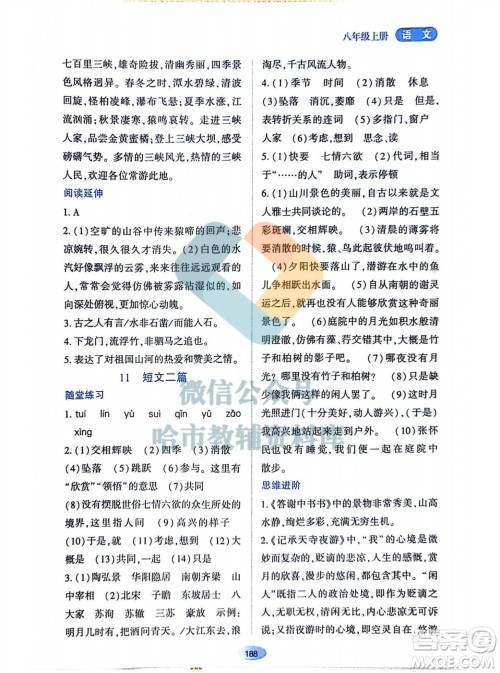 黑龙江教育出版社2023年秋资源与评价八年级语文上册人教版参考答案