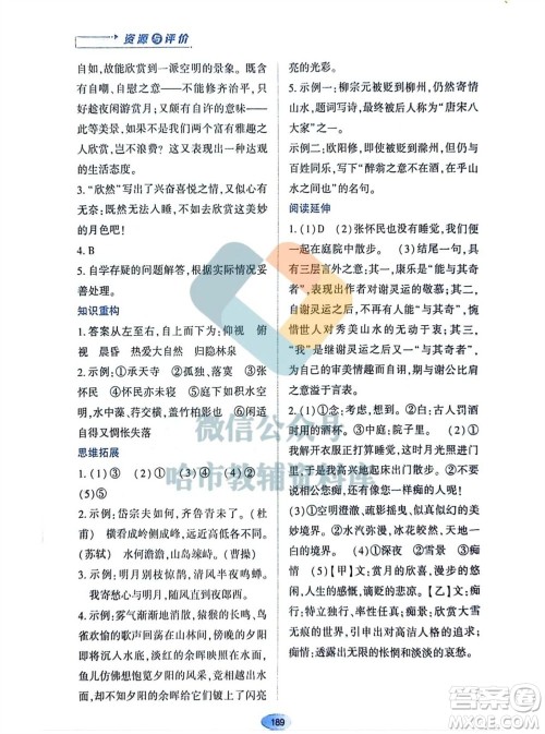 黑龙江教育出版社2023年秋资源与评价八年级语文上册人教版参考答案