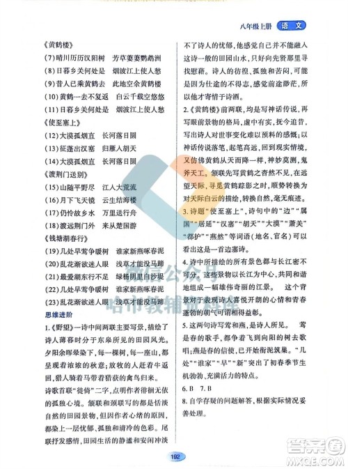 黑龙江教育出版社2023年秋资源与评价八年级语文上册人教版参考答案