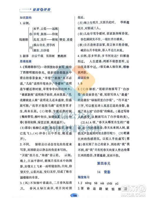 黑龙江教育出版社2023年秋资源与评价八年级语文上册人教版参考答案