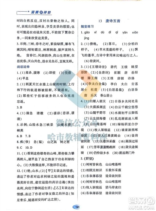 黑龙江教育出版社2023年秋资源与评价八年级语文上册人教版参考答案