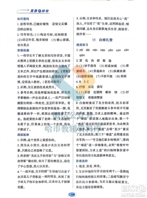 黑龙江教育出版社2023年秋资源与评价八年级语文上册人教版参考答案