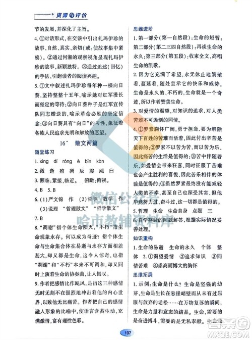 黑龙江教育出版社2023年秋资源与评价八年级语文上册人教版参考答案 黑龙江教育出版社2023年秋资源与评价八年级语文上册人教版参考答案