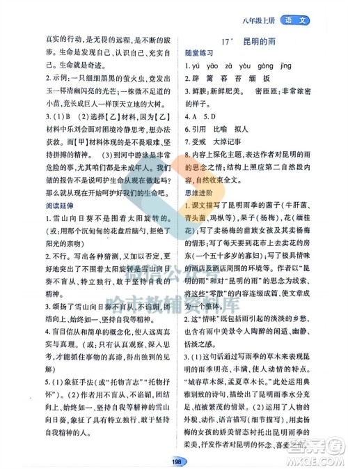 黑龙江教育出版社2023年秋资源与评价八年级语文上册人教版参考答案
