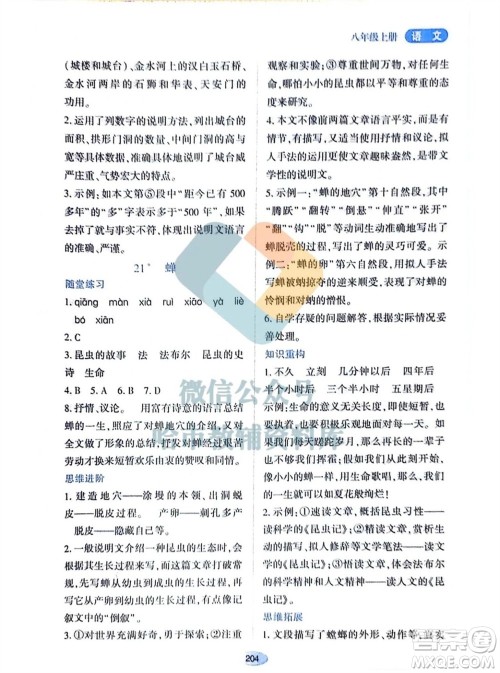 黑龙江教育出版社2023年秋资源与评价八年级语文上册人教版参考答案