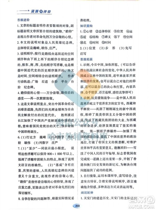 黑龙江教育出版社2023年秋资源与评价八年级语文上册人教版参考答案