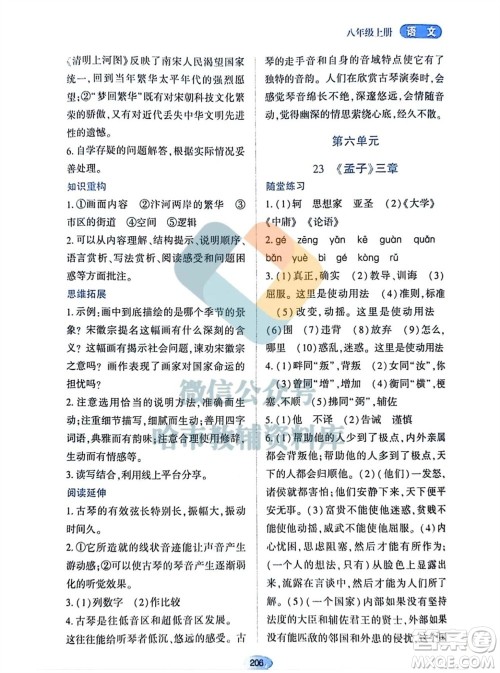 黑龙江教育出版社2023年秋资源与评价八年级语文上册人教版参考答案