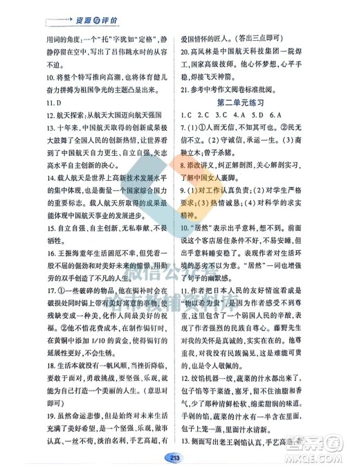 黑龙江教育出版社2023年秋资源与评价八年级语文上册人教版参考答案