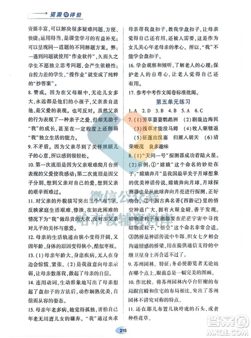 黑龙江教育出版社2023年秋资源与评价八年级语文上册人教版参考答案