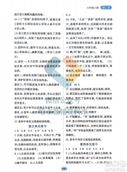 黑龙江教育出版社2023年秋资源与评价八年级语文上册人教版参考答案