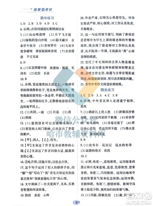 黑龙江教育出版社2023年秋资源与评价八年级语文上册人教版参考答案