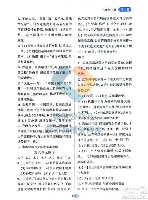 黑龙江教育出版社2023年秋资源与评价八年级语文上册人教版参考答案